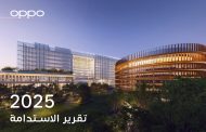 OPPO تسلط الضوء على أبرز إنجازات الاستدامة لعام 2025 وتؤكد التزامها بالابتكار الشامل والنمو المسؤول*