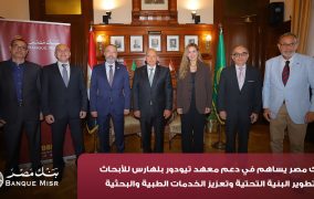 بنك مصر يضخ أكثر من 100 مليون جنيه لتطوير الخدمات الصحية بأربع مؤسسات طبية دعمًا لعلاج مرضى القلب والأورام والقصور الكلوي استكمالًا لإسهاماته المؤثرة في قطاع الصحة