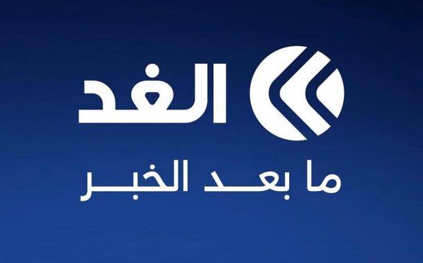 قناة الغد تعيد ترتيب يومها الإخباري: الخبر ليس نهاية القصة، بل بدايتها