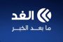 قناة الغد تعيد ترتيب يومها الإخباري: الخبر ليس نهاية القصة، بل بدايتها