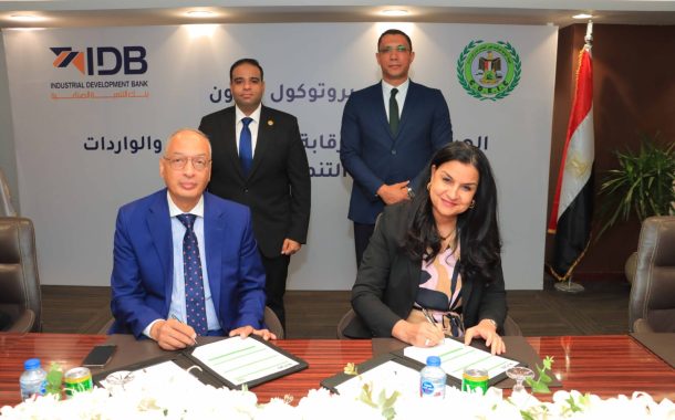 بنك التنمية الصناعية (IDB)  والهيئة العامة للرقابة على الصادرات والواردات  يوقعان بروتوكول تعاون لبناء قدرات مجتمع الأعمال ودعم الصادرات المصرية