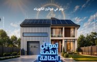 بنك مصر يقدم حلول تمويلية متكاملة لأنظمة الطاقة الشمسية للمنازل والمشروعات