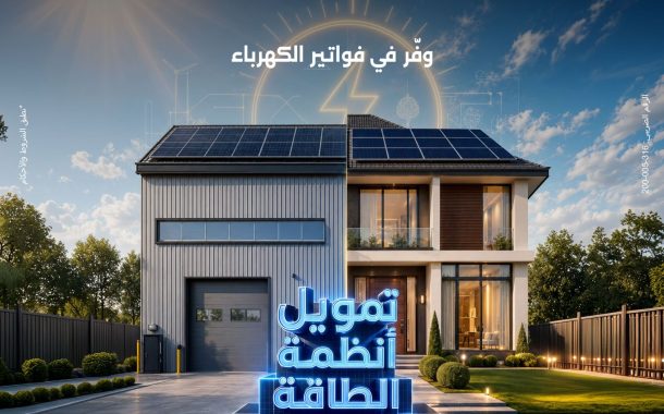 بنك مصر يقدم حلول تمويلية متكاملة لأنظمة الطاقة الشمسية للمنازل والمشروعات