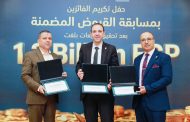 البنك الزراعي المصري يكرّم عدداً من موظفيه المتميزين لتحقيق ارقام استثنائية في القروض الشخصية خلال الربع الأول من 2026