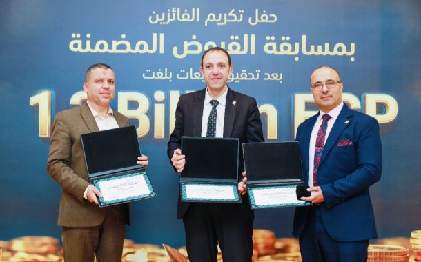 البنك الزراعي المصري يكرّم عدداً من موظفيه المتميزين لتحقيق ارقام استثنائية في القروض الشخصية خلال الربع الأول من 2026