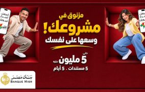 بنك مصر يوفر أفضل الحلول التمويلية من خلال تمويل «إكسبريس» للمشروعات الصغيرة والمتوسطة