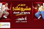 بنك مصر يوفر أفضل الحلول التمويلية من خلال تمويل «إكسبريس» للمشروعات الصغيرة والمتوسطة
