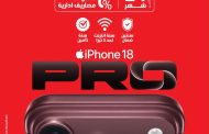 ڤودافون مصر تعلن بدء الحجز المسبق لسلسلة هواتف iPhone 18 Pro اليوم عبر موقعها الإلكتروني الرسمي