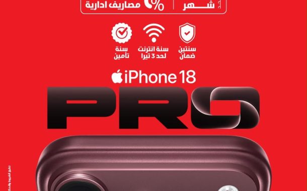 ڤودافون مصر تعلن بدء الحجز المسبق لسلسلة هواتف iPhone 18 Pro اليوم عبر موقعها الإلكتروني الرسمي