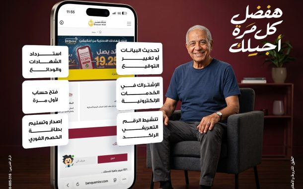 بنك مصر يطلق خدمة الزيارة المنزلية المجانية لتيسير حصول كبار السن وذوي الهمم على الخدمات المصرفية في جميع محافظات الجمهورية