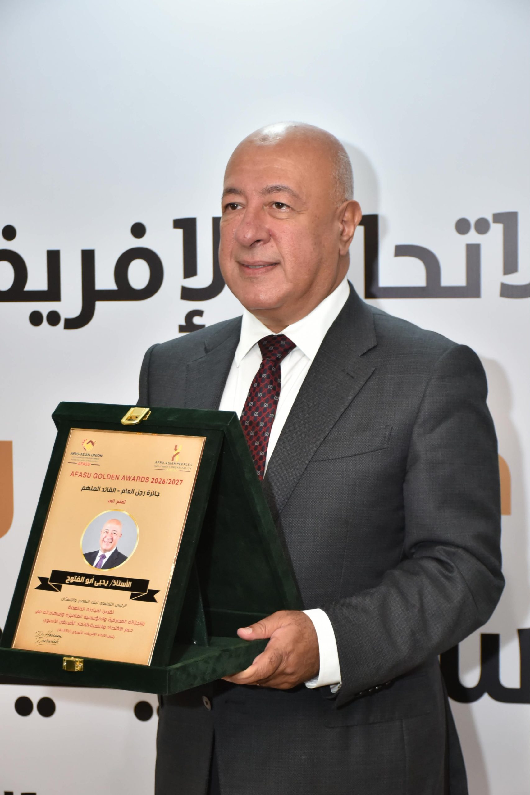 يحيى أبو الفتوح يتسلم جائزة AFASU الذهبية «رجل العام – القائد الملهم» في قطاع المال والاقتصاد