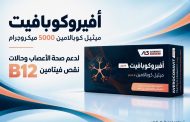 أفيروس فارما تطلق «أفيروكوبافيت» في السوق المصري ضمن خطتها للتوسع والانتشار