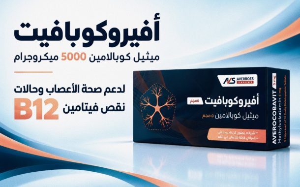 أفيروس فارما تطلق «أفيروكوبافيت» في السوق المصري ضمن خطتها للتوسع والانتشار
