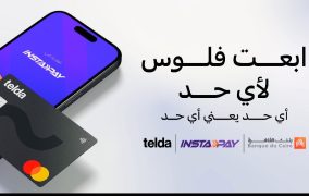 بنك القاهرة و«تيلدا» يعلنان عن إتاحة ربط بطاقة «تيلدا» بتطبيق «إنستاباي» كأول بطاقة ماستركارد مسبقة الدفع في مصر يمكن إضافتها إلى التطبيق