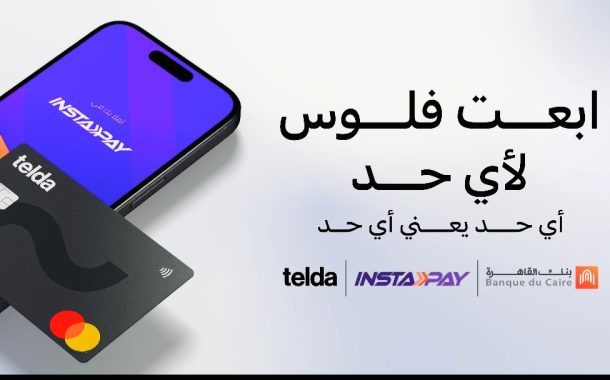 بنك القاهرة و«تيلدا» يعلنان عن إتاحة ربط بطاقة «تيلدا» بتطبيق «إنستاباي» كأول بطاقة ماستركارد مسبقة الدفع في مصر يمكن إضافتها إلى التطبيق