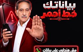بنك مصر يطلق حملة «بياناتك .. خط أحمر» لتعزيز الوعي بمخاطر الاحتيال الإلكتروني