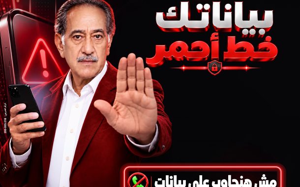بنك مصر يطلق حملة «بياناتك .. خط أحمر» لتعزيز الوعي بمخاطر الاحتيال الإلكتروني