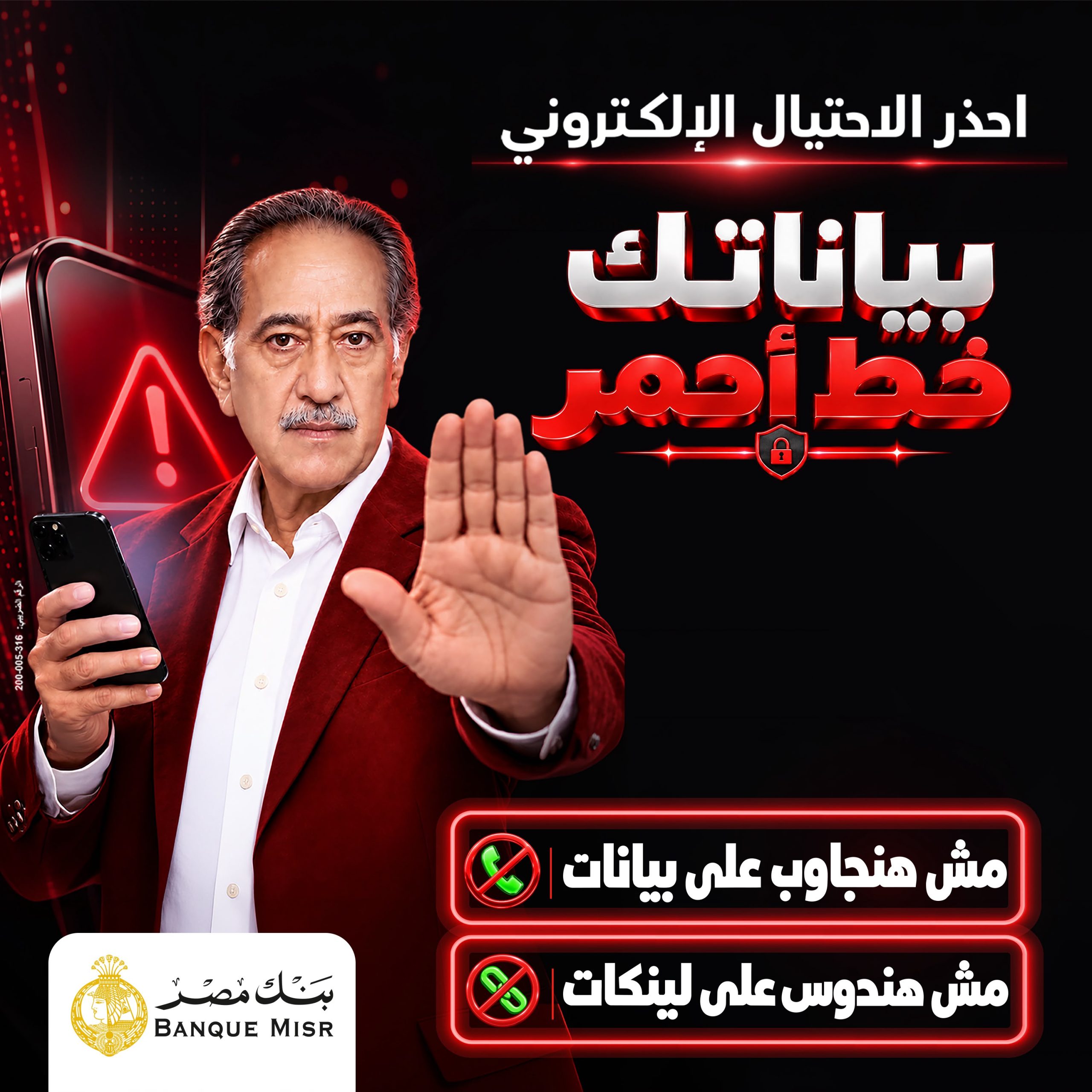 بنك مصر يطلق حملة «بياناتك .. خط أحمر» لتعزيز الوعي بمخاطر الاحتيال الإلكتروني