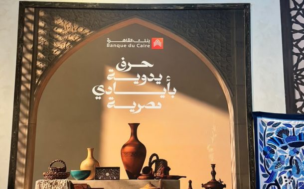 بنك القاهرة راعيًا رئيسيًا للدورة الثامنة من معرض «تراثنا 2026» للعام السادس على التوالي