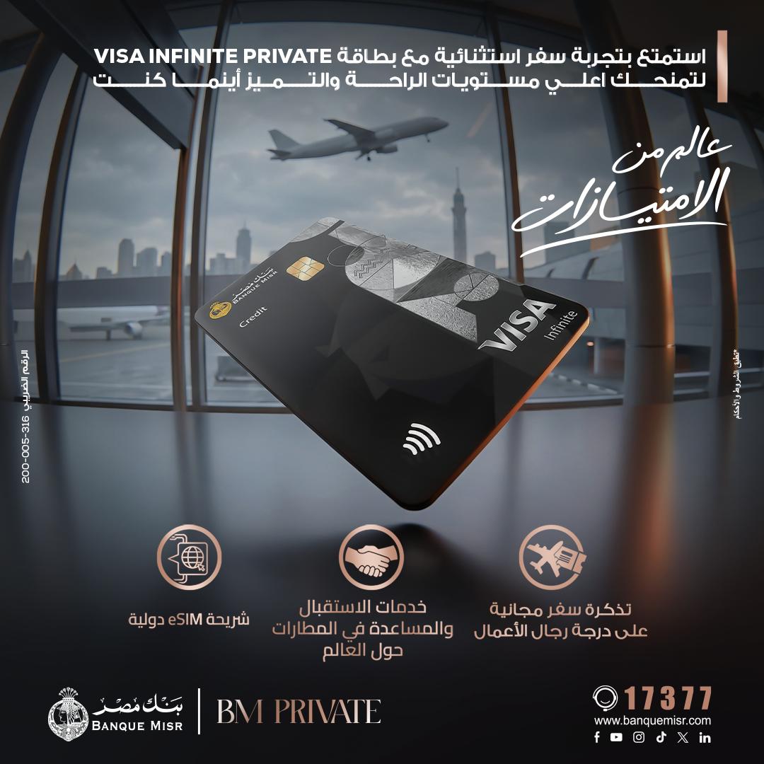 بنك مصر يضيف مزايا متنوعة لبطاقة Visa Infinite Private ويمنح تجربة سفر استثنائية لعملاء BM Private