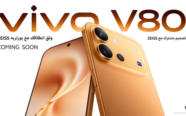*شركة vivo تمهّد لإطلاق هاتف V80 في مصر بتصميم استثنائي وتقنيات تصوير متطورة وأداء يرتقي بتجربة المستخدم*