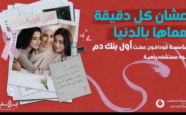 مؤسسة ڤودافون مصر لتنمية المجتمع تطلق مبادرة لتأسيس أول بنك دم في مستشفى بهية