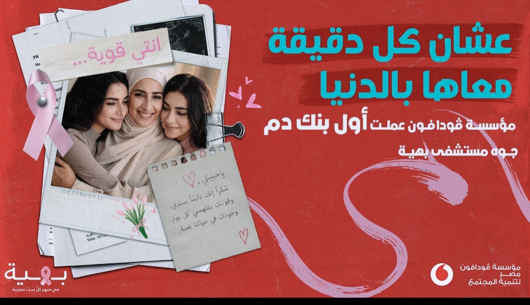 مؤسسة ڤودافون مصر لتنمية المجتمع تطلق مبادرة لتأسيس أول بنك دم في مستشفى بهية