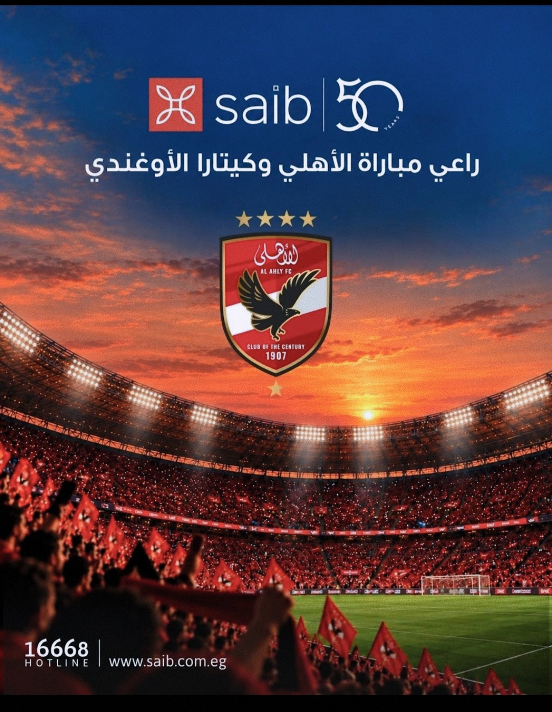 بنك saib راعياً لمباراة الأهلي وكيتارا الأوغندي